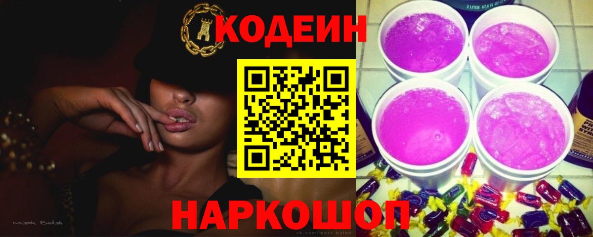 Codein напиток Lean (лин)  Вход с VPN  где продают наркотики  Мыски  Кодеиновый сироп Lean Purple Drank 